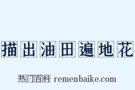 描出油田遍地花是什么意思的图片